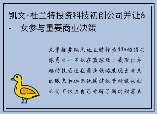 凯文·杜兰特投资科技初创公司并让子女参与重要商业决策