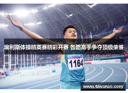 埃利斯体操精英赛精彩开赛 各路高手争夺顶级荣誉
