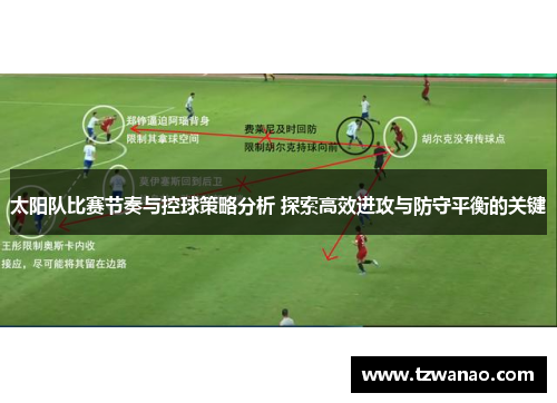 太阳队比赛节奏与控球策略分析 探索高效进攻与防守平衡的关键