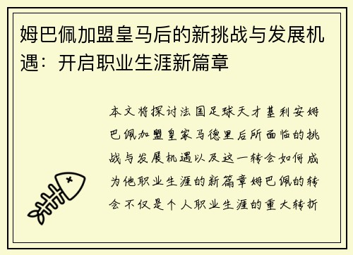 姆巴佩加盟皇马后的新挑战与发展机遇：开启职业生涯新篇章