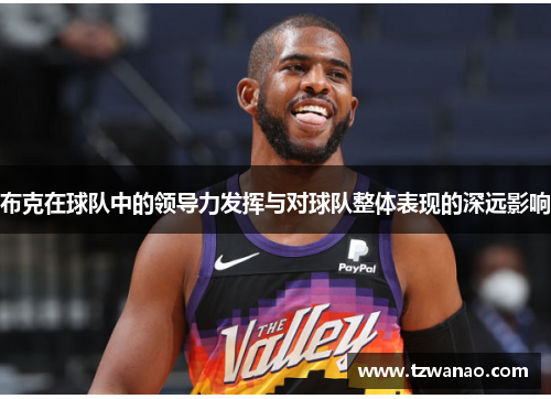 布克在球队中的领导力发挥与对球队整体表现的深远影响