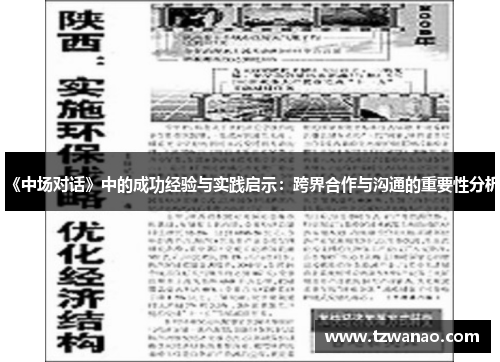 《中场对话》中的成功经验与实践启示：跨界合作与沟通的重要性分析