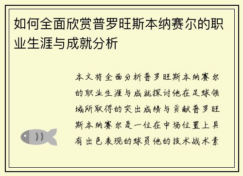 如何全面欣赏普罗旺斯本纳赛尔的职业生涯与成就分析