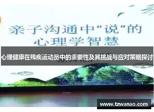 心理健康在残疾运动员中的重要性及其挑战与应对策略探讨