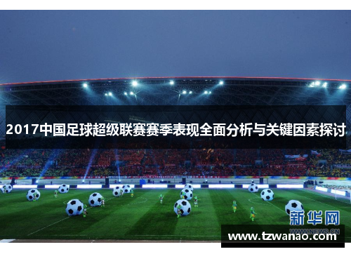 2017中国足球超级联赛赛季表现全面分析与关键因素探讨