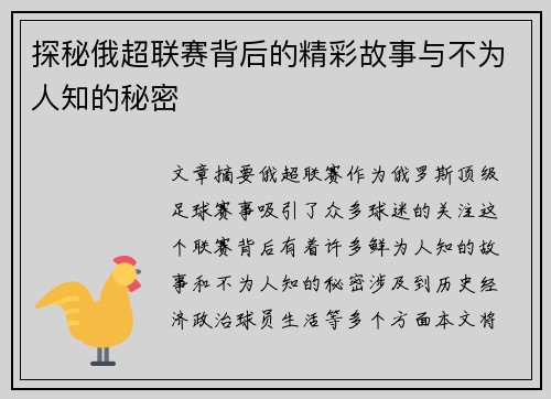 探秘俄超联赛背后的精彩故事与不为人知的秘密