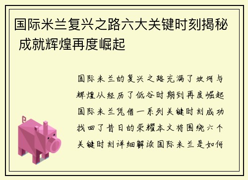 国际米兰复兴之路六大关键时刻揭秘 成就辉煌再度崛起