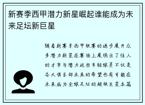 新赛季西甲潜力新星崛起谁能成为未来足坛新巨星
