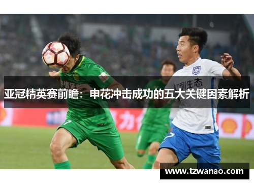 亚冠精英赛前瞻：申花冲击成功的五大关键因素解析
