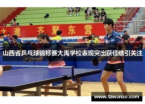 山西省乒乓球锦标赛大禹学校表现突出获佳绩引关注