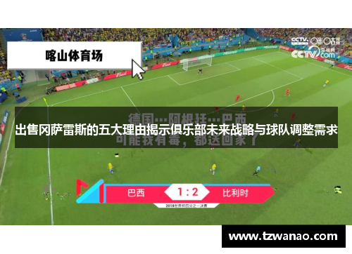 出售冈萨雷斯的五大理由揭示俱乐部未来战略与球队调整需求