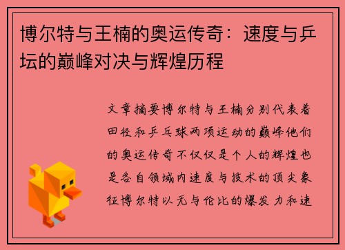 博尔特与王楠的奥运传奇：速度与乒坛的巅峰对决与辉煌历程