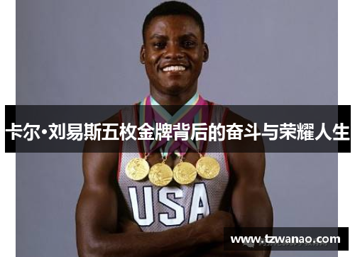 卡尔·刘易斯五枚金牌背后的奋斗与荣耀人生
