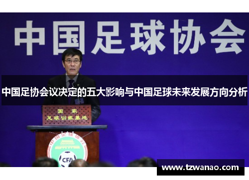 中国足协会议决定的五大影响与中国足球未来发展方向分析