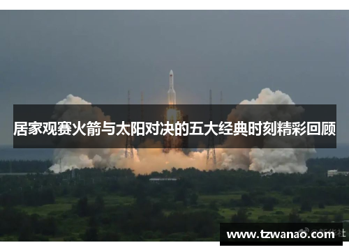 居家观赛火箭与太阳对决的五大经典时刻精彩回顾
