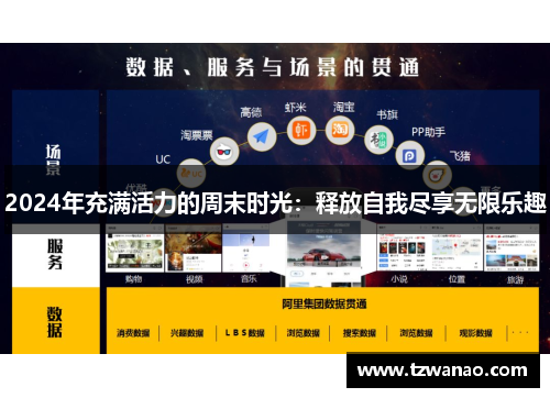 2024年充满活力的周末时光：释放自我尽享无限乐趣