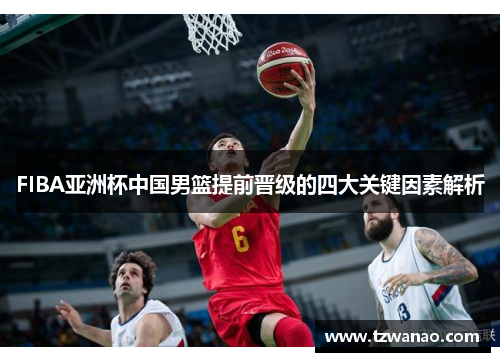 FIBA亚洲杯中国男篮提前晋级的四大关键因素解析