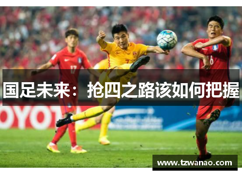 国足未来：抢四之路该如何把握