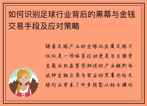 如何识别足球行业背后的黑幕与金钱交易手段及应对策略