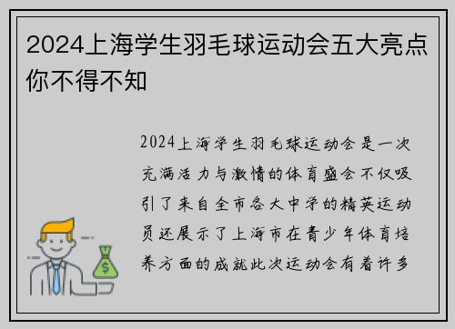 2024上海学生羽毛球运动会五大亮点你不得不知