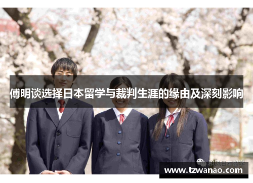 傅明谈选择日本留学与裁判生涯的缘由及深刻影响