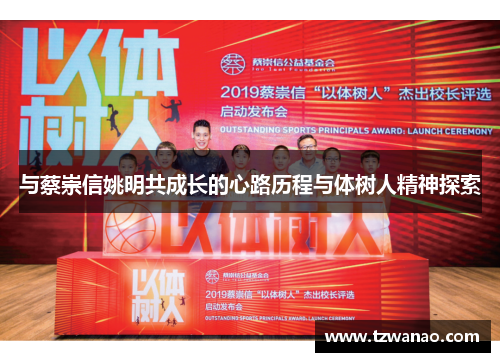与蔡崇信姚明共成长的心路历程与体树人精神探索