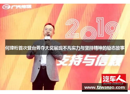 何瑋桁首次登台勇夺大奖展现不凡实力与坚持精神的励志故事