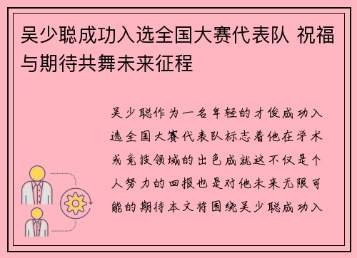 吴少聪成功入选全国大赛代表队 祝福与期待共舞未来征程
