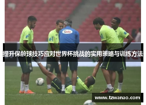 提升保龄球技巧应对世界杯挑战的实用策略与训练方法