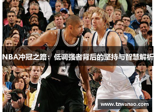 NBA冲冠之路：低调强者背后的坚持与智慧解析