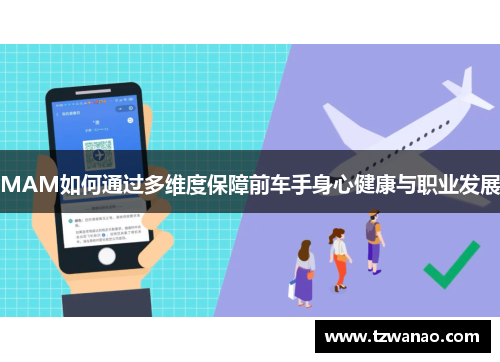 MAM如何通过多维度保障前车手身心健康与职业发展