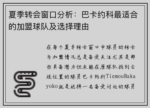 夏季转会窗口分析：巴卡约科最适合的加盟球队及选择理由