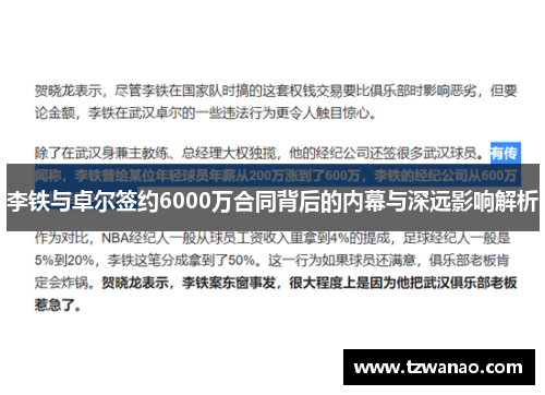 李铁与卓尔签约6000万合同背后的内幕与深远影响解析
