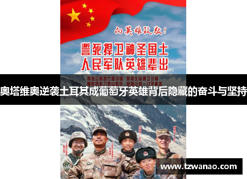 奥塔维奥逆袭土耳其成葡萄牙英雄背后隐藏的奋斗与坚持