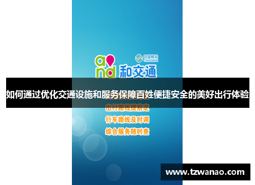 如何通过优化交通设施和服务保障百姓便捷安全的美好出行体验