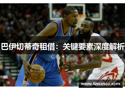 巴伊切蒂奇租借：关键要素深度解析