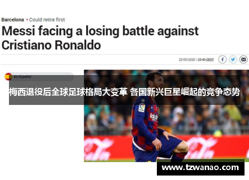 梅西退役后全球足球格局大变革 各国新兴巨星崛起的竞争态势
