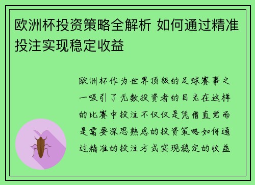 欧洲杯投资策略全解析 如何通过精准投注实现稳定收益