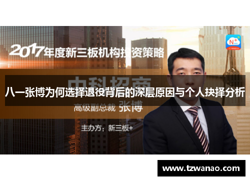 八一张博为何选择退役背后的深层原因与个人抉择分析