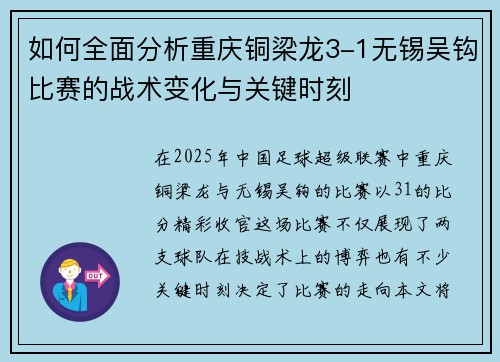 如何全面分析重庆铜梁龙3-1无锡吴钩比赛的战术变化与关键时刻