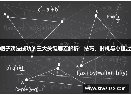 帽子戏法成功的三大关键要素解析：技巧、时机与心理战