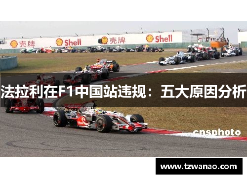 法拉利在F1中国站违规：五大原因分析
