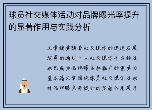球员社交媒体活动对品牌曝光率提升的显著作用与实践分析