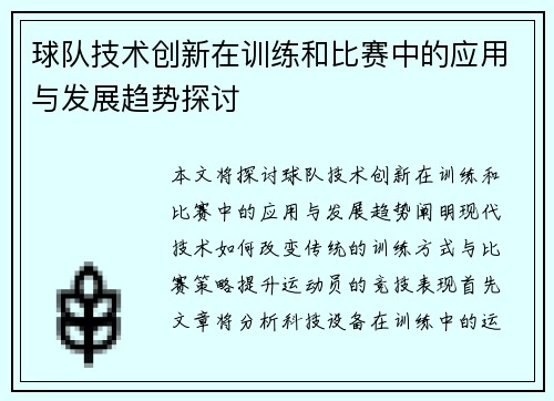 球队技术创新在训练和比赛中的应用与发展趋势探讨