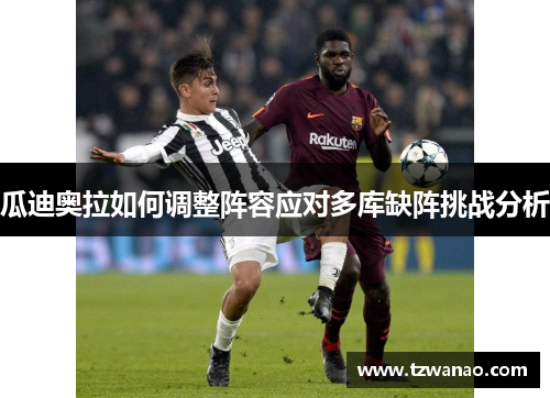 瓜迪奥拉如何调整阵容应对多库缺阵挑战分析