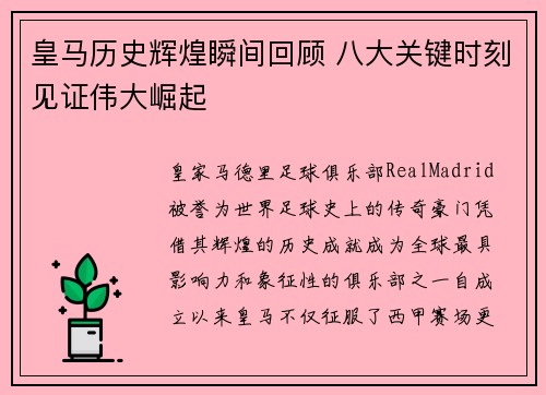 皇马历史辉煌瞬间回顾 八大关键时刻见证伟大崛起