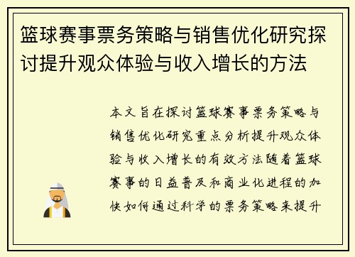 篮球赛事票务策略与销售优化研究探讨提升观众体验与收入增长的方法