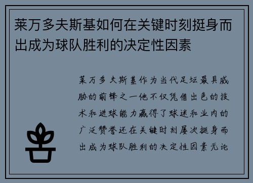 莱万多夫斯基如何在关键时刻挺身而出成为球队胜利的决定性因素 莱万多夫斯基如何在关键时刻挺身而出成为球队胜利的决定性因素