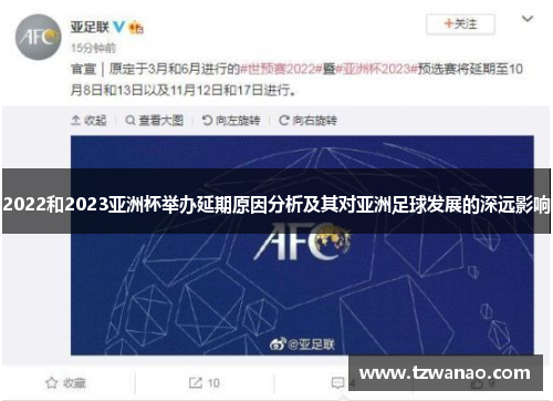 2022和2023亚洲杯举办延期原因分析及其对亚洲足球发展的深远影响 2022和2023亚洲杯举办延期原因分析及其对亚洲足球发展的深远影响
