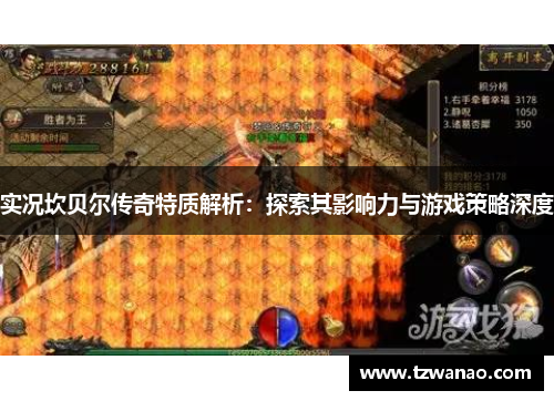 实况坎贝尔传奇特质解析：探索其影响力与游戏策略深度